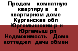 Продам 4 комнатную квартиру в 2-х квартирном доме - Курганская обл., Юргамышский р-н, Юргамыш рп Недвижимость » Дома, коттеджи, дачи обмен   